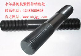 双头螺丝 型号规格、价格与闽航紧固件文献推荐